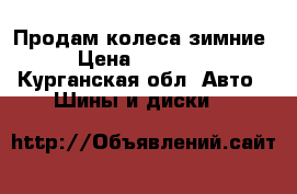 Продам колеса зимние › Цена ­ 15 000 - Курганская обл. Авто » Шины и диски   